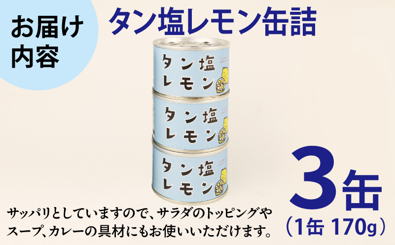 タン塩レモン缶詰 3缶セット【豚タン 豚たん おかず おつまみ 防災 備蓄 非常食 防災缶 長期保存】 005A749