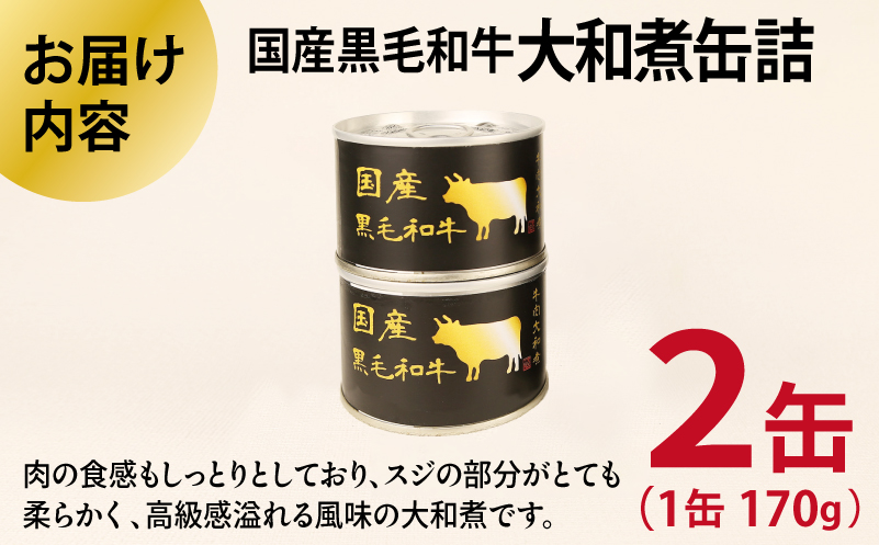 国産黒毛和牛大和煮缶詰 2缶セット【牛肉 すね肉 おかず おつまみ 防災 備蓄 非常食 防災缶 長期保存】 005A750