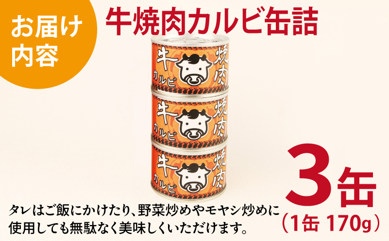 牛焼肉カルビ缶詰 3缶セット【牛肉 バラ肉 おかず おつまみ 防災 備蓄 非常食 防災缶 長期保存】 005A751