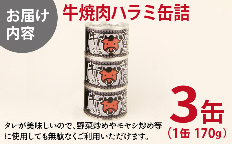 牛焼肉ハラミ缶詰 3缶セット【厚切り 牛ハラミ サガリ おかず おつまみ 防災 備蓄 非常食 防災缶 長期保存】 005A752