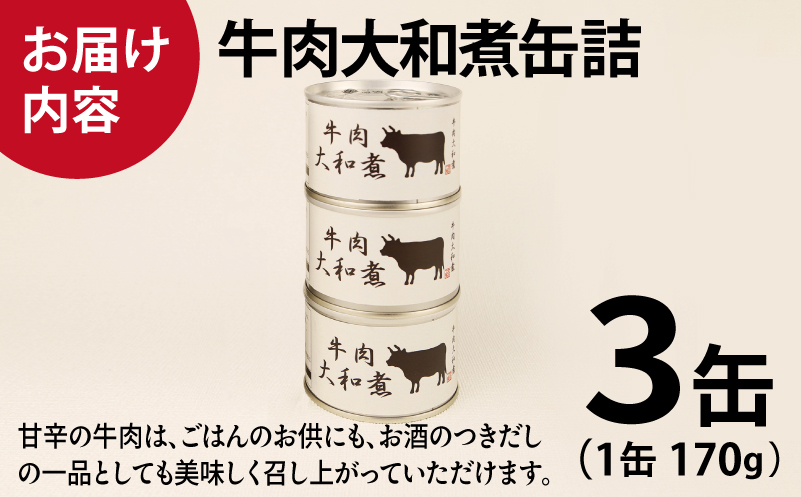 牛肉大和煮缶詰 3缶セット【牛バラ肉 おかず おつまみ 防災 備蓄 非常食 防災缶 長期保存】 005A753