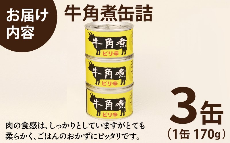 牛角煮缶詰 3缶セット【牛カルビ 牛バラ肉 おかず おつまみ 防災 備蓄 非常食 防災缶 長期保存】 005A754