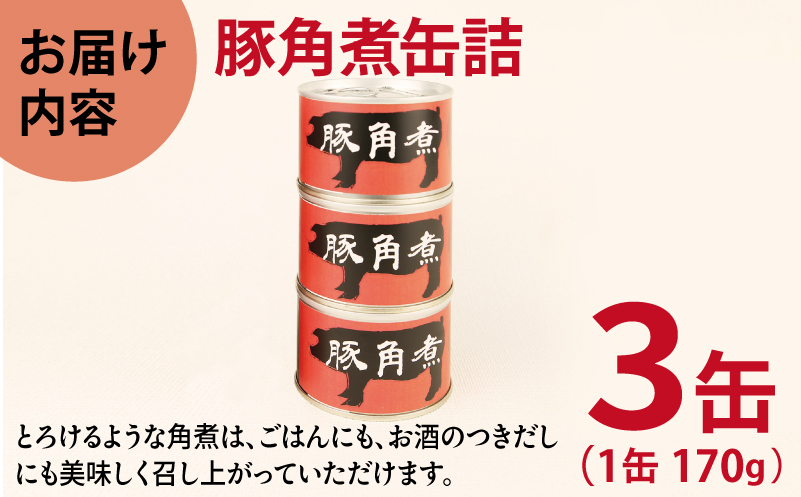 豚角煮缶詰 3缶セット【三元豚 豚バラ肉 おかず おつまみ 防災 備蓄 非常食 防災缶 長期保存】 005A755