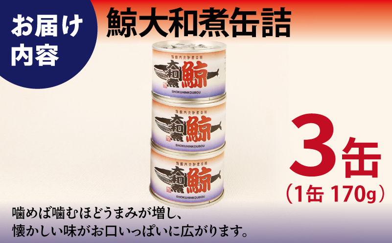 鯨大和煮缶詰 3缶セット【くじら クジラ 鯨肉 赤身 おかず おつまみ 防災 備蓄 非常食 防災缶 長期保存】 005A756