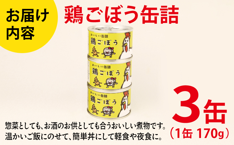 鶏ごぼう缶詰 3缶セット【牛タン 牛たん おかず おつまみ 防災 備蓄 非常食 防災缶 長期保存】 005A757