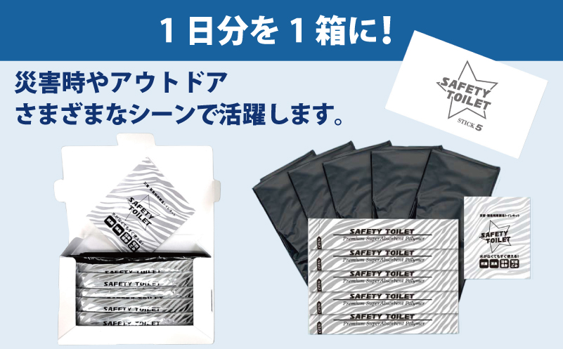 【スピード発送】SAFETY TOILET STICK5 非常用 簡易トイレ 携帯トイレ 防災 日本製 005A768