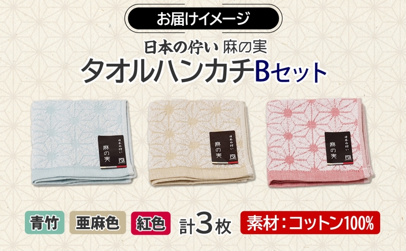 日本の佇い 麻の実 タオルハンカチ Bセット 3色 各1枚 005A780