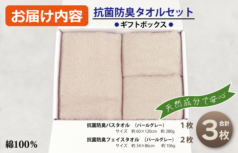 ギフトBOX 抗菌防臭バスタオル1枚・フェイスタオル2枚セット（パールグレー）【泉州タオル 国産 普段使い シンプル 日用品】 010B1387