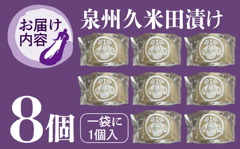 泉州特産 水なす ぬか漬け 8個【泉州久米田漬け 水茄子 なす 旬 野菜 おつまみ 訳あり サイズ不揃い】 010B1710-1