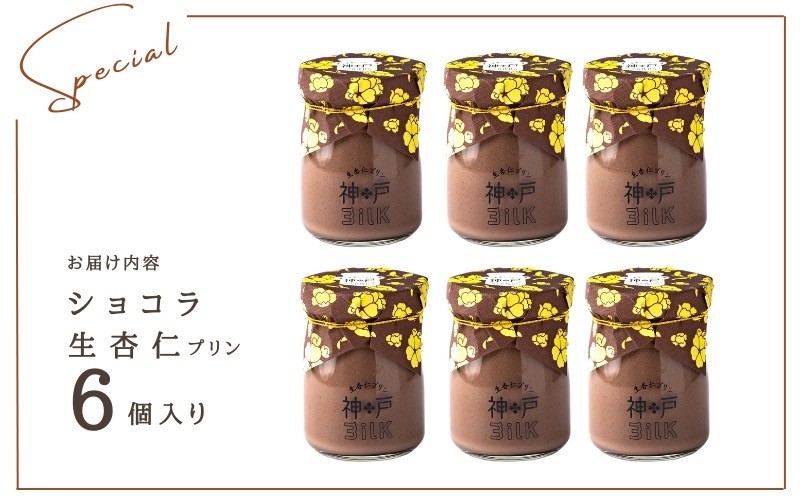 【神戸milk】ショコラ生杏仁プリン 6個セット【神戸ミルク 手作り 冷蔵 ぷりん スイーツ デザート】 010B1765