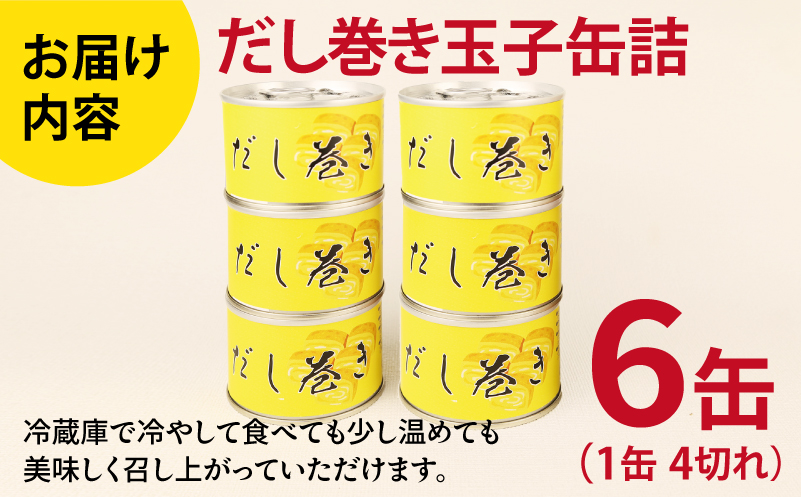 だし巻き玉子缶詰 6缶セット【関西風 だし巻き卵 おかず おつまみ 防災 備蓄 非常食】 010B1811