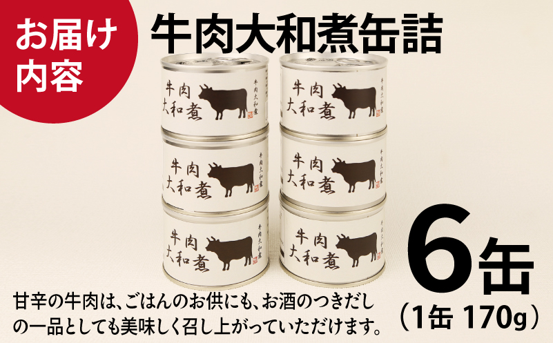 牛肉大和煮缶詰 6缶セット【牛バラ肉 おかず おつまみ 防災 備蓄 非常食】 010B1816
