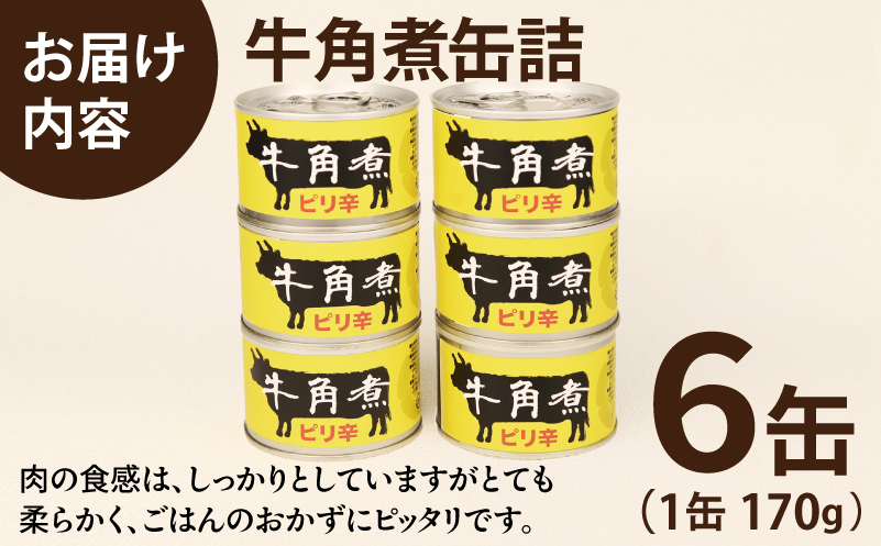 牛角煮缶詰 6缶セット【牛カルビ 牛バラ肉 おかず おつまみ 防災 備蓄 非常食】 010B1817