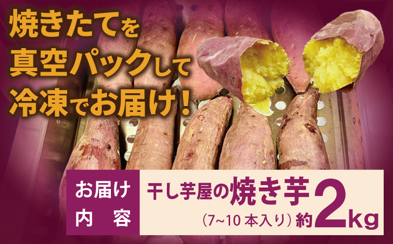 干し芋屋の焼き芋 紅はるか2kg 個包装7～10本入り 010B1861