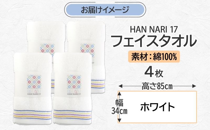 HAN NARI 17 フェイスタオル ホワイト 4枚セット 010B1885
