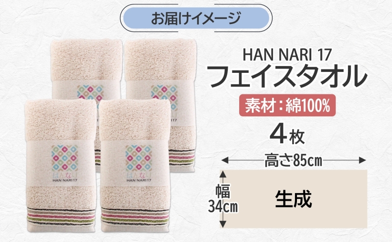 HAN NARI 17 フェイスタオル 生成 4枚セット 010B1886