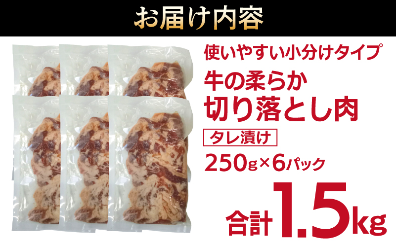 牛肉 切り落とし タレ漬け 合計1.5kg【味付け 小分け 焼くだけ 簡単調理 BBQ 牛肉 250g×6袋 普段使い】 015B366