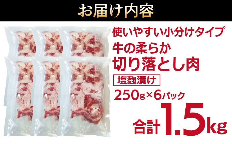 牛肉 切り落とし 塩麹漬け 合計1.5kg【味付け 小分け 焼くだけ 簡単調理 BBQ 牛肉 250g×6袋 普段使い】 015B367
