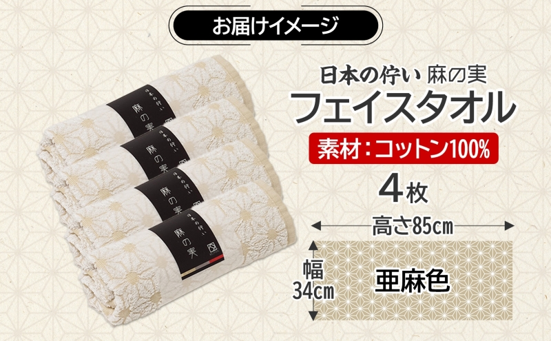 日本の佇い 麻の実 フェイスタオル 亜麻色 4枚セット 015B619