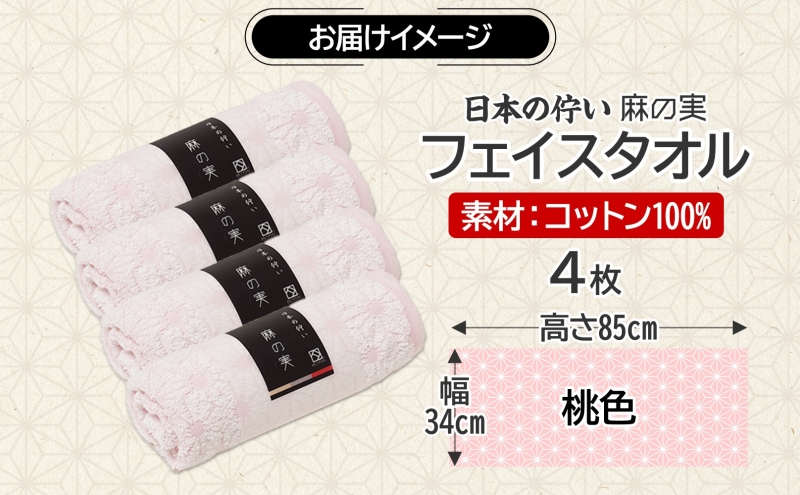 日本の佇い 麻の実 フェイスタオル 桃色 4枚セット 015B620
