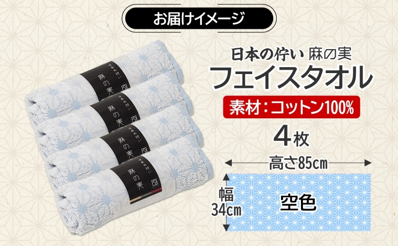 日本の佇い 麻の実 フェイスタオル 空色 4枚セット 015B621