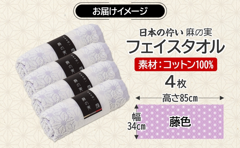 日本の佇い 麻の実 フェイスタオル 藤色 4枚セット 015B622