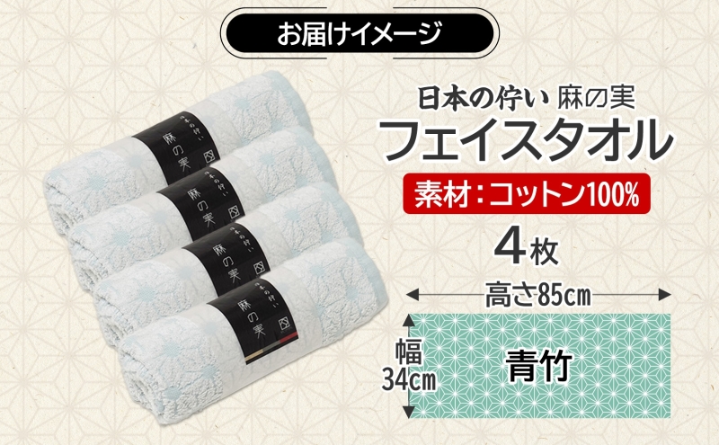 日本の佇い 麻の実 フェイスタオル 青竹色 4枚セット 015B623