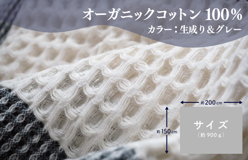 【オーガニックコットン100%】泉州南部織 “柔らかく軽い” ビッグワッフルケット G1976