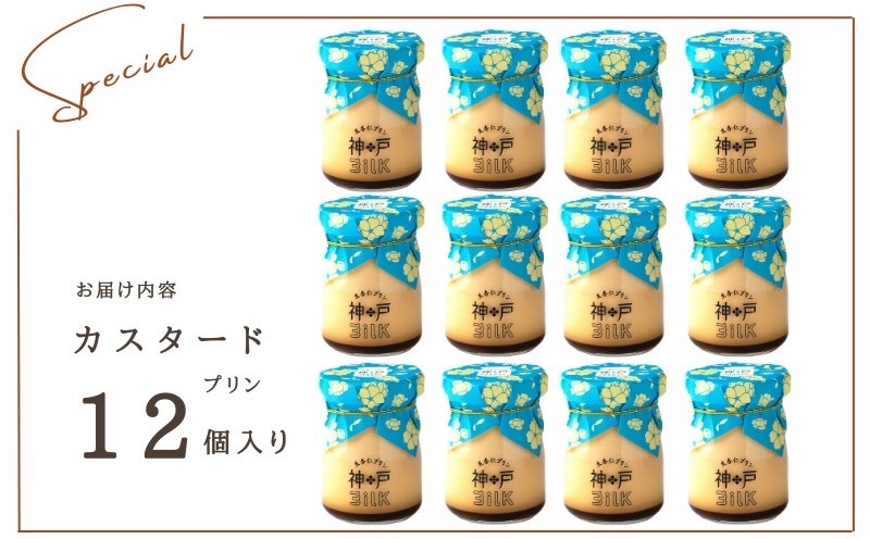 【神戸milk】カスタードプリン 12個セット【神戸ミルク 手作り 冷蔵 ぷりん スイーツ デザート】 020C488