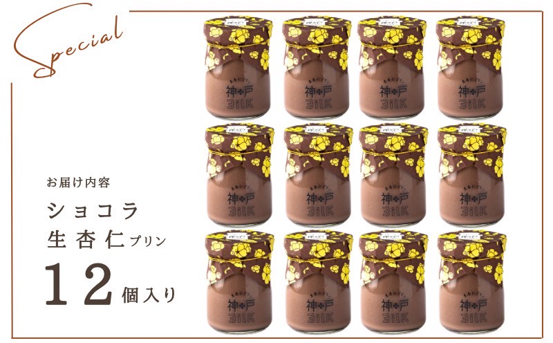【神戸milk】ショコラ生杏仁プリン 12個セット【神戸ミルク 手作り 冷蔵 ぷりん スイーツ デザート】 020C489