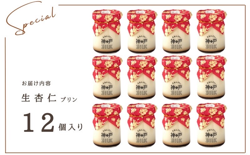 【神戸milk】生杏仁プリン 12個セット【神戸ミルク 手作り 冷蔵 ぷりん スイーツ デザート】 020C491