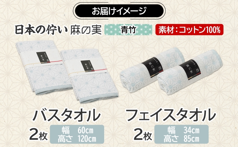 日本の佇い 麻の実 フェイス＆バスタオル 青竹色 各2枚セット 020C546