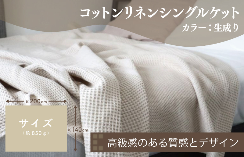 【コットンリネン】泉州南部織 ハニカムワッフル織 シングルケット（生成） G1986