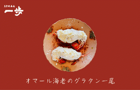 ぷりっぷりの身をまとった活オマール海老のグラタン 1尾（半身×2）【一口サイズ えび 簡単調理 美食倶楽部 一歩 人気メニュー】 020C238-1