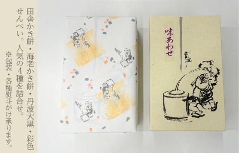 【創業80年】化粧箱（味あわせ）16箱セット【手土産やギフトに 昔造り 詰め合わせ 人気 おやつ おつまみ】 050F127