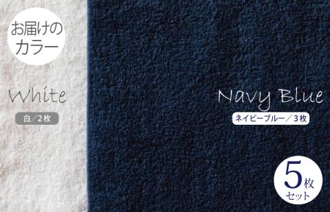 ふんわりやさしいモノトーンタオル（ネイビーブルー3枚 ホワイト2枚） 【泉州タオル 国産 吸水 普段使い シンプル 日用品】 099H1534