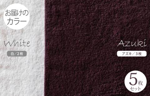 ふんわりやさしいモノトーンタオル（アズキ3枚 ホワイト2枚） 【泉州タオル 国産 吸水 普段使い シンプル 日用品】 099H1537