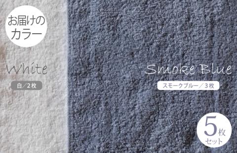 ふんわりやさしいモノトーンタオル（スモークブルー3枚 ホワイト2枚） 【泉州タオル 国産 吸水 普段使い シンプル 日用品】 099H1539
