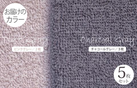 フェイスタオル5枚（チャコールグレー＆ピンクグレー） ふんわりやさしいモノトーンタオル 泉州タオル 【泉州タオル 国産 吸水 普段使い シンプル 日用品】 099H1543