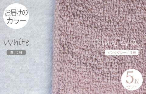 フェイスタオル5枚（ピンクグレー＆ホワイト） ふんわりやさしいモノトーンタオル 泉州タオル 【泉州タオル 国産 吸水 普段使い シンプル 日用品】 099H1544