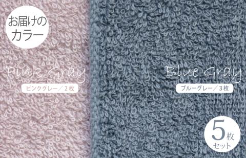 フェイスタオル5枚（ブルーグレー＆ピンクグレー） ふんわりやさしいモノトーンタオル 泉州タオル 【泉州タオル 国産 吸水 普段使い シンプル 日用品】 099H1545