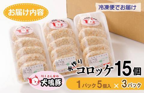 【泉佐野ブランド豚】 犬鳴豚の手作りコロッケ（15個入り） 099H3906