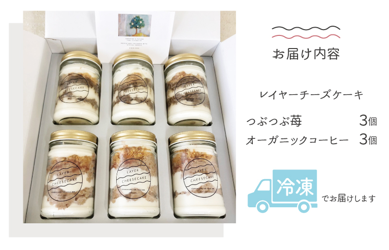 レイヤーチーズケーキ 6個セット（苺／コーヒー）【瓶入り おしゃれ スイーツ お菓子 おやつ 冷凍ケーキ】 015B562