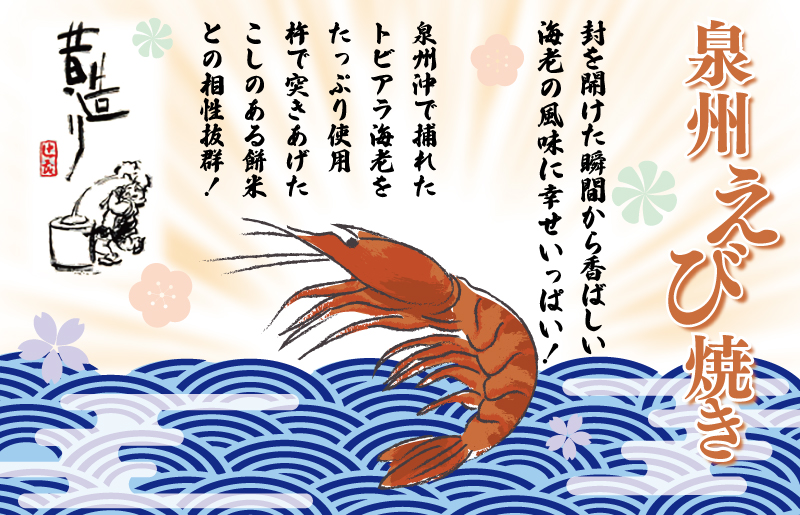 泉州えび焼き 合計900g 099H3899