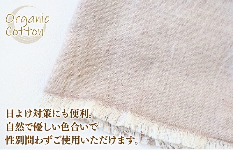 オーガニック100% シングルガーゼコットンストール(FOODTEXTILEコーヒー/ブラウン) G2000