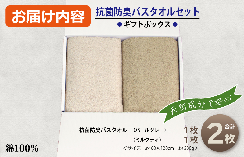 ギフトBOX 抗菌防臭バスタオル2枚セット（パールグレー・ミルクティ）【泉州タオル 国産 普段使い シンプル 日用品】 099H2676