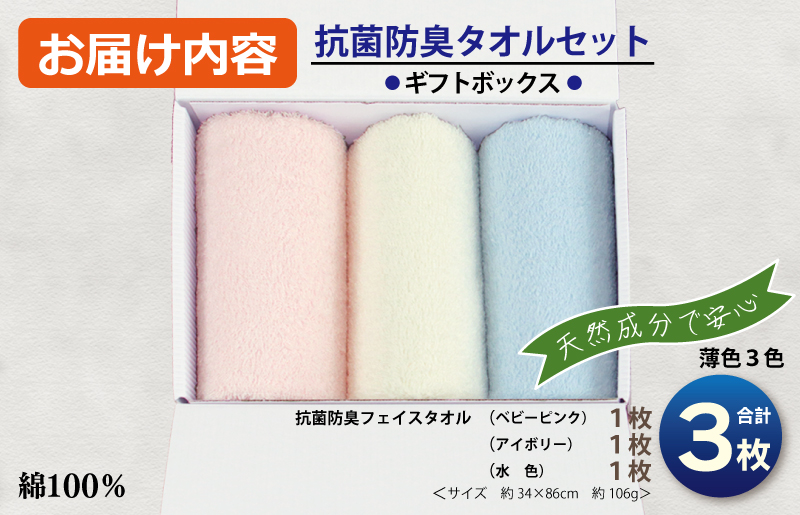 ギフトBOX 抗菌防臭フェイスタオル3枚セット（アイボリー・ベビーピンク・水色）【泉州タオル 国産 普段使い シンプル 日用品】 099H2679