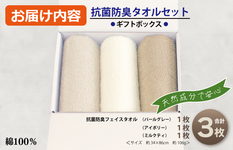 ギフトBOX 抗菌防臭フェイスタオル3枚セット（アイボリー・ミルクティ・パールグレー）【泉州タオル 国産 普段使い シンプル 日用品】 099H2680