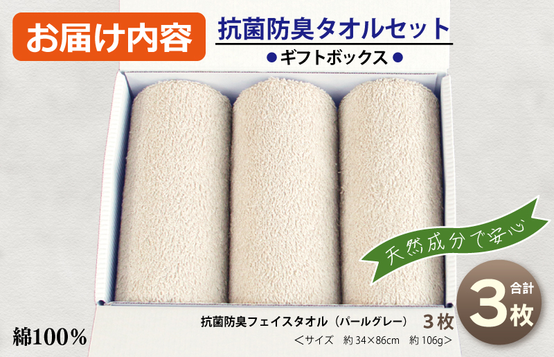 ギフトBOX 抗菌防臭フェイスタオル3枚セット（パールグレー）【泉州タオル 国産 普段使い シンプル 日用品】 099H2682