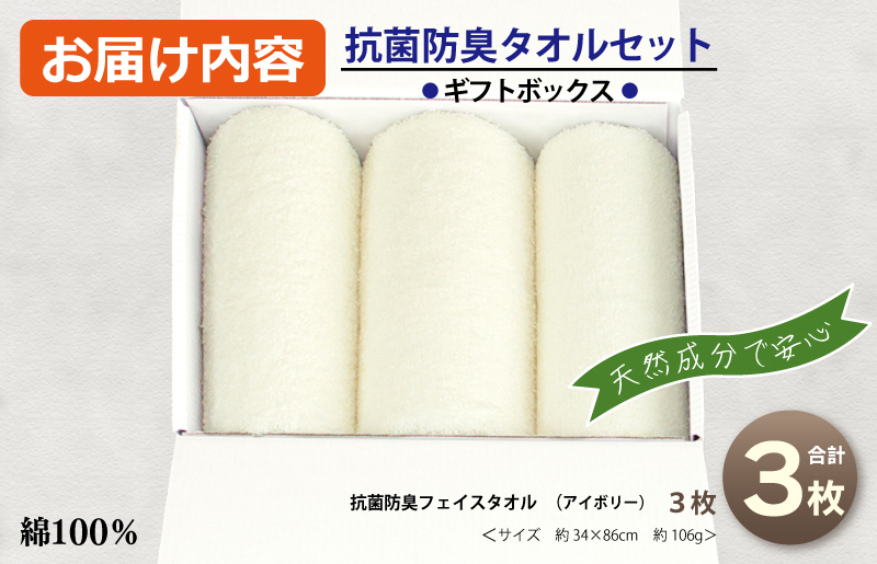 ギフトBOX 抗菌防臭フェイスタオル3枚セット（アイボリー）【泉州タオル 国産 普段使い シンプル 日用品】 099H2683